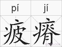 疲瘠的拼音