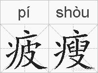 疲瘦的拼音