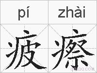 疲瘵的拼音