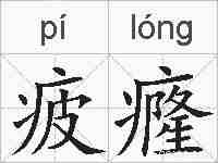 疲癃的拼音