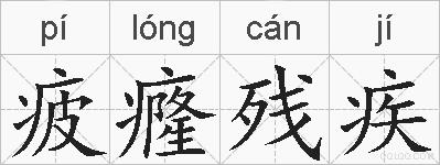 疲癃残疾的拼音