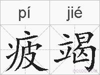 疲竭的拼音