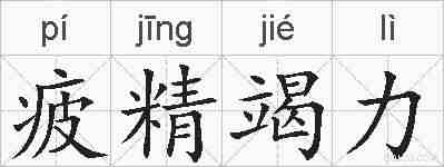 疲精竭力的拼音