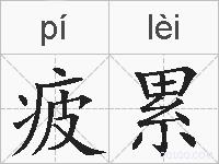 疲累的拼音