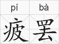 疲罢的拼音
