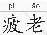 疲老的拼音