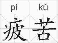 疲苦的拼音