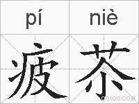 疲苶的拼音