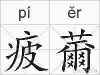 疲薾的拼音