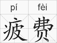 疲费的拼音