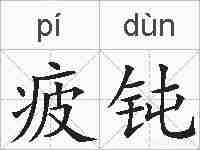 疲钝的拼音