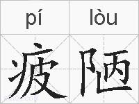 疲陋的拼音