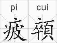 疲顇的拼音