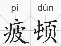 疲顿的拼音