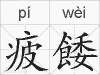 疲餧的拼音