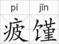 疲馑的拼音