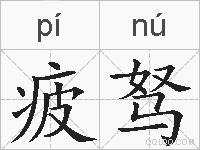 疲驽的拼音