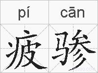 疲骖的拼音