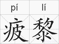 疲黎的拼音