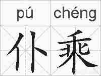 仆乘的拼音