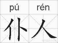仆人的拼音