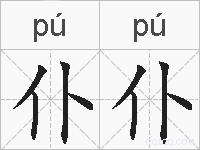 仆仆的拼音