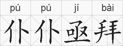 仆仆亟拜的拼音