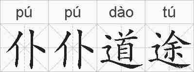 仆仆道途的拼音
