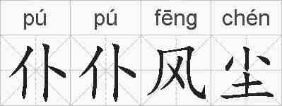 仆仆风尘的拼音