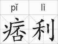 痞利的拼音