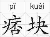 痞块的拼音