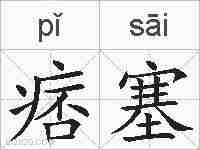 痞塞的拼音