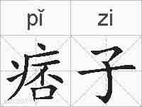 痞子的拼音