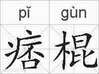 痞棍的拼音