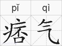 痞气的拼音