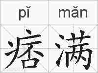 痞满的拼音