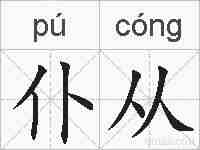 仆从的拼音
