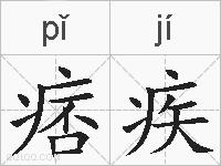 痞疾的拼音