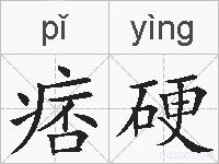 痞硬的拼音