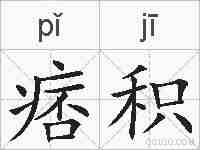 痞积的拼音