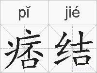 痞结的拼音