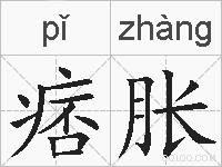 痞胀的拼音