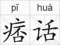痞话的拼音