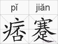 痞蹇的拼音