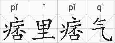 痞里痞气的拼音