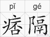 痞隔的拼音