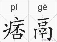 痞鬲的拼音