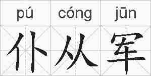仆从军的拼音