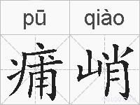 痡峭的拼音
