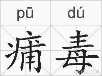 痡毒的拼音